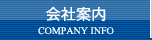 会社案内