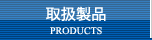 取扱製品