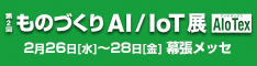 ものづくりAI/IoT展