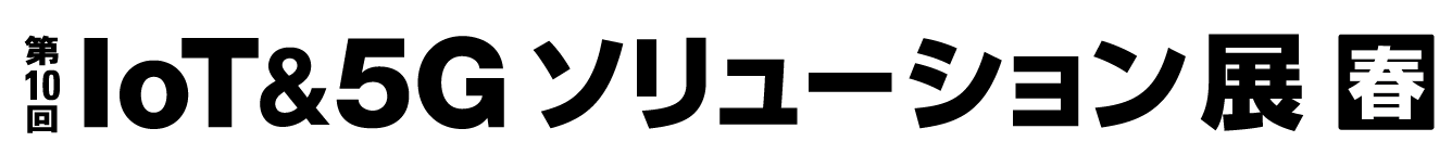 IoT&5Gソリューション展